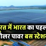 सूरत में भारत का पहला सोलर पावर बस स्टेशन: स्वच्छता और स्मार्ट सिटी की दिशा में एक और कदम