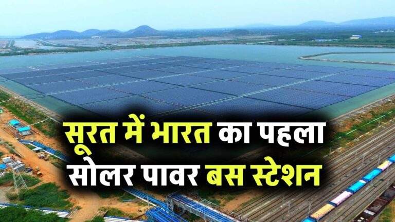 सूरत में भारत का पहला सोलर पावर बस स्टेशन: स्वच्छता और स्मार्ट सिटी की दिशा में एक और कदम