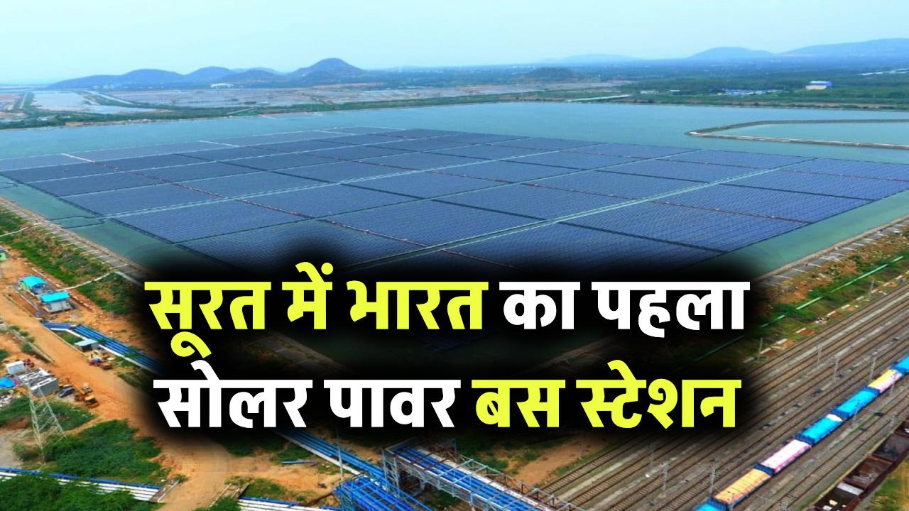 सूरत में भारत का पहला सोलर पावर बस स्टेशन: स्वच्छता और स्मार्ट सिटी की दिशा में एक और कदम