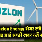 Suzlon Energy Share: लंबे वक्त बाद आई अच्छी खबर, सुजलॉन के शेयर पर रखें नज़र