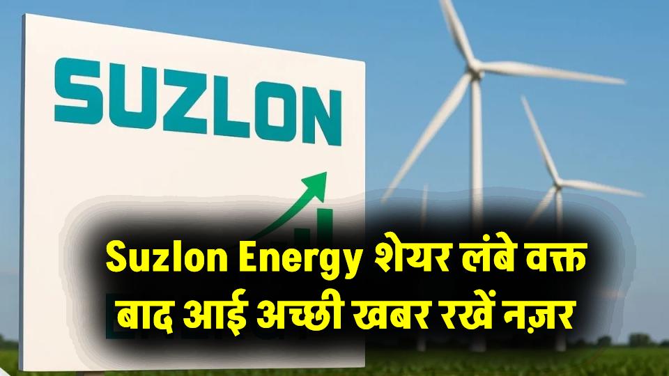 Suzlon Energy Share: लंबे वक्त बाद आई अच्छी खबर, सुजलॉन के शेयर पर रखें नज़र