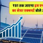₹81 तक जाएगा इस एनर्जी कंपनी का शेयर! ब्रोकरेज हाउस ने दी 'Buy' रेटिंग, एक्सपर्ट बोले अभी खरीदें