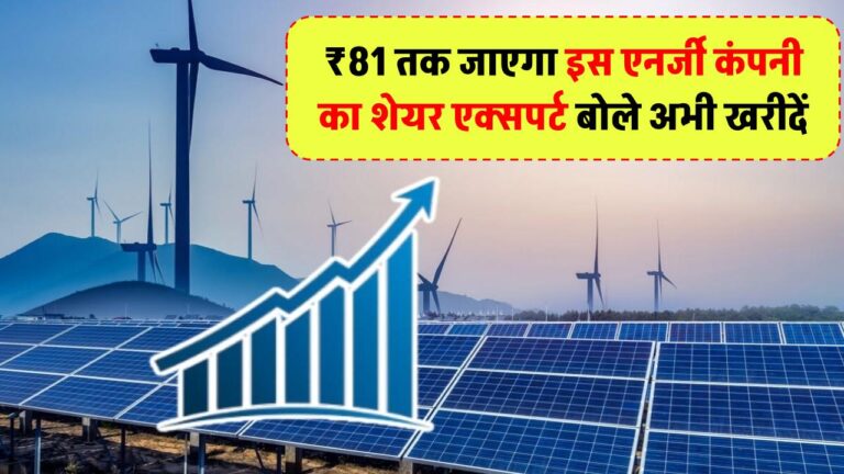 ₹81 तक जाएगा इस एनर्जी कंपनी का शेयर! ब्रोकरेज हाउस ने दी 'Buy' रेटिंग, एक्सपर्ट बोले अभी खरीदें