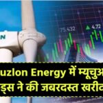 Suzlon Energy में म्यूचुअल फंड्स ने की जबरदस्त खरीदारी, शेयर में आ सकता है बड़ा उछाल!