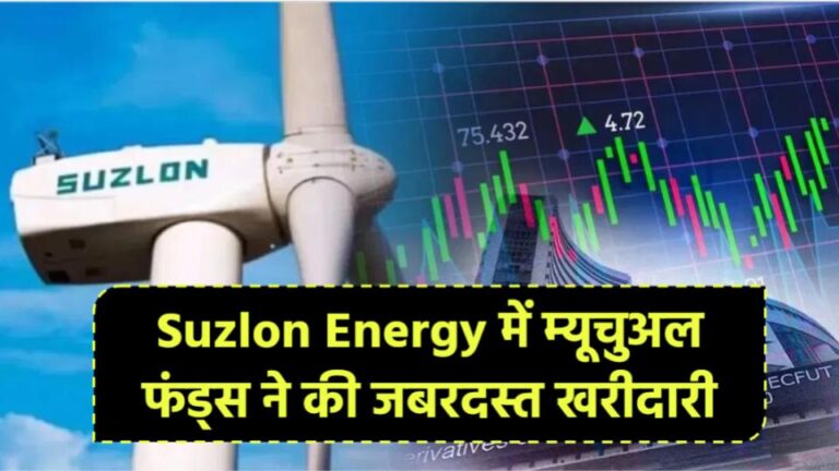 Suzlon Energy में म्यूचुअल फंड्स ने की जबरदस्त खरीदारी, शेयर में आ सकता है बड़ा उछाल!