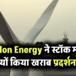 Suzlon Energy ने 2025 में स्टॉक मार्केट में किया खराब प्रदर्शन, B&K सिक्योरिटीज़ जताई चिंता