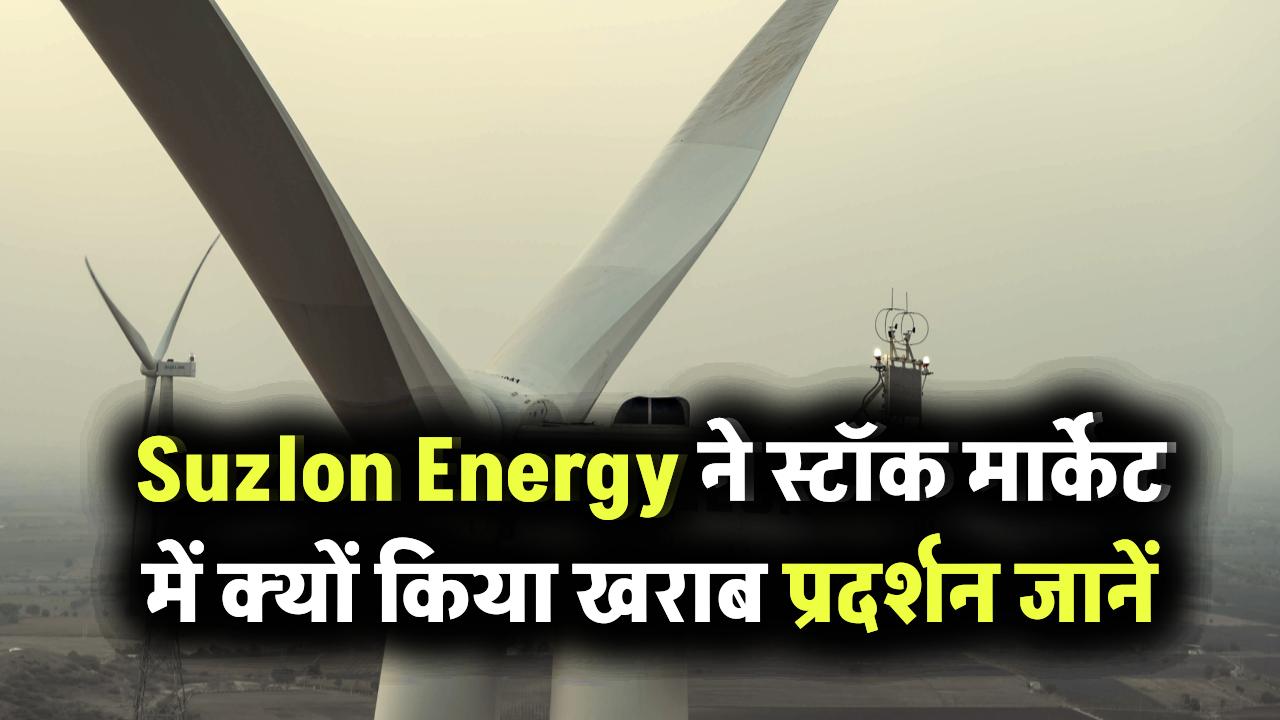 Suzlon Energy ने 2025 में स्टॉक मार्केट में किया खराब प्रदर्शन, B&K सिक्योरिटीज़ जताई चिंता