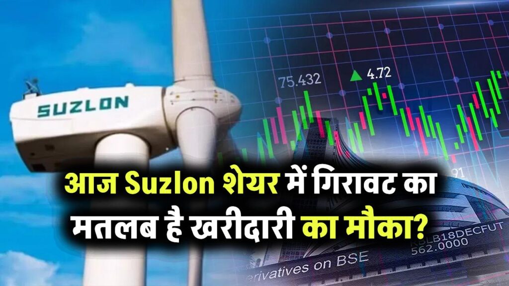 आज Suzlon में गिरावट का मतलब है खरीदारी का मौका? 1 साल में 26.87% से ज्यादा चढ़ा है भाव