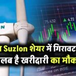 आज Suzlon में गिरावट का मतलब है खरीदारी का मौका? 1 साल में 26.87% से ज्यादा चढ़ा है भाव