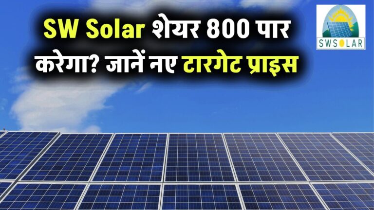 SW Solar शेयर 800 पार करेगा? जानें नए टारगेट प्राइस और रिलायंस का कनेक्शन!