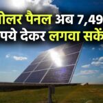 सोलर पैनल अब 7,499 रुपये देकर लगवा सकेंगे, साथ में मिलेगी प्रधानमंत्री सूर्य घर योजना की सब्सिडी