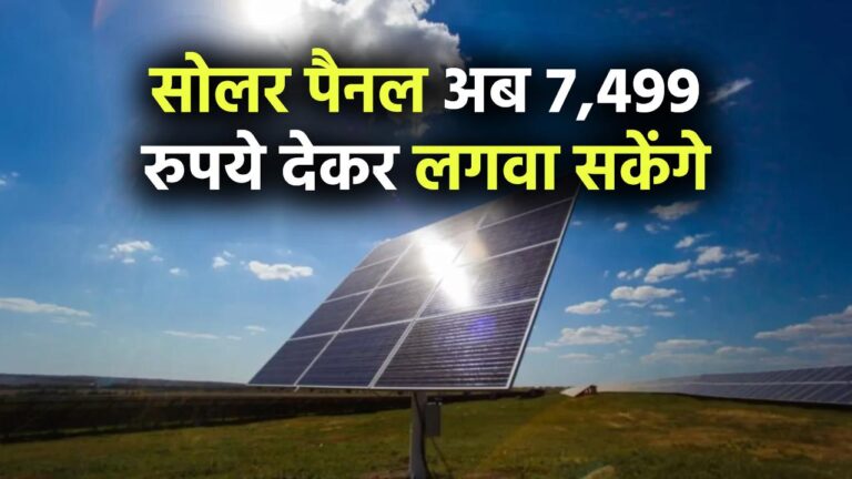 सोलर पैनल अब 7,499 रुपये देकर लगवा सकेंगे, साथ में मिलेगी प्रधानमंत्री सूर्य घर योजना की सब्सिडी