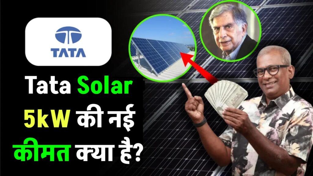 Tata Solar Panel 5kW की नई कीमत क्या है? सब्सिडी के बाद कितने देने होंगे पैसे