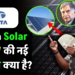 Tata Solar Panel 5kW की नई कीमत क्या है? सब्सिडी के बाद कितने देने होंगे पैसे