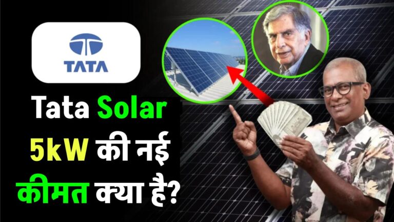 Tata Solar Panel 5kW की नई कीमत क्या है? सब्सिडी के बाद कितने देने होंगे पैसे