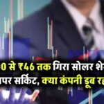 धड़ाम से गिरा ये सोलर शेयर 2400 से गिरकर ₹46 पर, अब लग रहे अपर सर्किट क्या वाकई डूब रही है कंपनी?