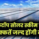 PM Surya Ghar Yojana: तमिलनाडु में रूफटॉप सोलर स्कीम की दिक्कतें जल्द होंगी दूर, सब्सिडी और सर्विस में आएगा सुधार