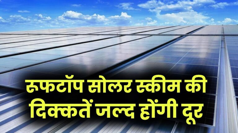 PM Surya Ghar Yojana: तमिलनाडु में रूफटॉप सोलर स्कीम की दिक्कतें जल्द होंगी दूर, सब्सिडी और सर्विस में आएगा सुधार