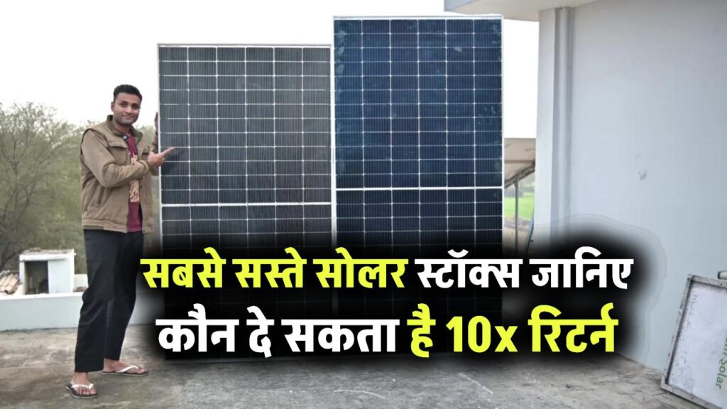 ये हैं सबसे सस्ते सोलर स्टॉक्स! जानिए कौन दे सकता है 10x रिटर्न, अब जल्दी करें