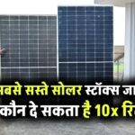 ये हैं सबसे सस्ते सोलर स्टॉक्स! जानिए कौन दे सकता है 10x रिटर्न, अब जल्दी करें