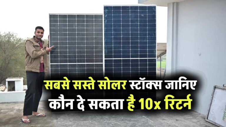 ये हैं सबसे सस्ते सोलर स्टॉक्स! जानिए कौन दे सकता है 10x रिटर्न, अब जल्दी करें