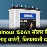 ल्यूमिनस LPTT 12150H 150Ah सोलर बैटरी, 72 महीने की वारंटी और कीमत भी है बेहद किफायती!