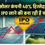 ये Solar कंपनी जल्द ला सकती है IPO, 40% तक हिस्सेदारी बेचने की योजना