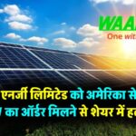 इस एनर्जी स्टॉक ने एक साल में दिए 33% रिटर्न, अमेरिका से 500 MW का ऑर्डर मिलने से शेयर में हलचल