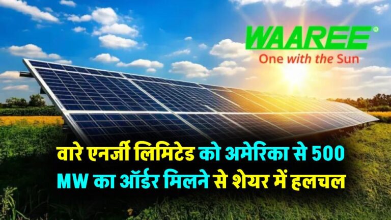 इस एनर्जी स्टॉक ने एक साल में दिए 33% रिटर्न, अमेरिका से 500 MW का ऑर्डर मिलने से शेयर में हलचल