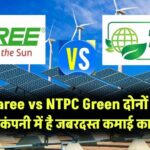 Waaree vs NTPC Green: किस कंपनी में है जबरदस्त कमाई का दम? किसकी ऑर्डर बुक है भारी, जानें निवेश के लिए कौन है बेस्ट ऑप्शन!
