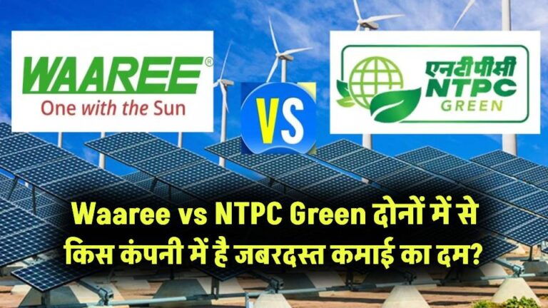 Waaree vs NTPC Green: किस कंपनी में है जबरदस्त कमाई का दम? किसकी ऑर्डर बुक है भारी, जानें निवेश के लिए कौन है बेस्ट ऑप्शन!