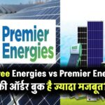 Waaree Energies vs Premier Energies: किसकी ऑर्डर बुक है ज्यादा मजबूत? जानें कहां है निवेश का बेहतर मौका