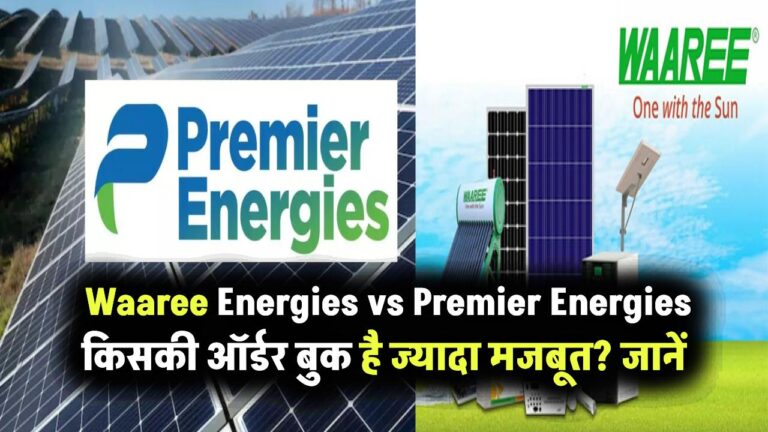 Waaree Energies vs Premier Energies: किसकी ऑर्डर बुक है ज्यादा मजबूत? जानें कहां है निवेश का बेहतर मौका