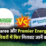 Waaree और Premier Energies के शेयरों में फिर गिरावट! जानें क्या वजह है इस स्टॉक के गिरने की