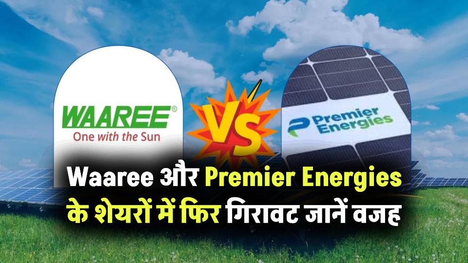 Waaree और Premier Energies के शेयरों में फिर गिरावट! जानें क्या वजह है इस स्टॉक के गिरने की