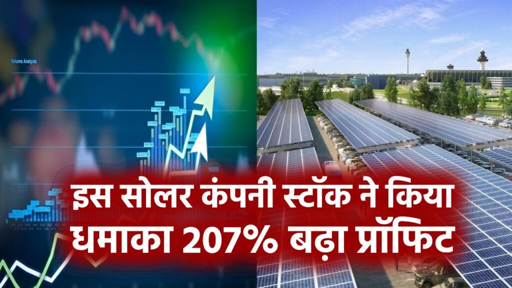 Waaree Energies Share Price: इस सोलर कंपनी ने किया धमाका! 207% बढ़ा प्रॉफिट, 3 दिन में 30% उछला स्टॉक