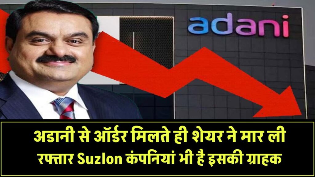 अडानी से ऑर्डर मिलते ही शेयर ने मार ली रफ्तार! Suzlon कंपनियां भी है इसकी ग्राहक