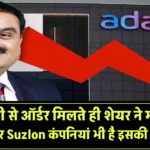 अडानी से ऑर्डर मिलते ही शेयर ने मार ली रफ्तार! Suzlon कंपनियां भी है इसकी ग्राहक