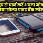अब धूप से भी चार्ज होगा आपका मोबाइल! इस सोलर पावर बैंक से करें अपनी बैटरी का चार्ज
