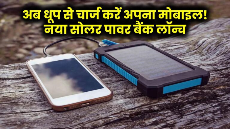 अब धूप से भी चार्ज होगा आपका मोबाइल! इस सोलर पावर बैंक से करें अपनी बैटरी का चार्ज