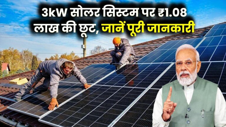 PM Surya Ghar Yojana: घर पर सोलर बिजली! 3kW सिस्टम पर ₹1.08 लाख की छूट, जानें पूरी डिटेल