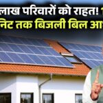 सोलर एनर्जी से घर में बिजली! 25 लाख परिवारों के लिए 100 यूनिट तक आधा बिल