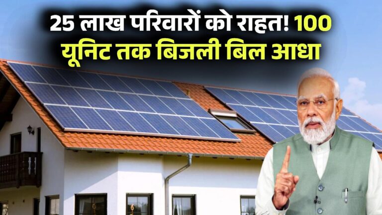सोलर एनर्जी से घर में बिजली! 25 लाख परिवारों के लिए 100 यूनिट तक आधा बिल