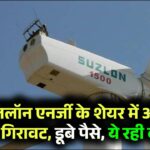 Suzlon Energy Shares: सुजलॉन एनर्जी के शेयर में आई भारी गिरावट, डूबे पैसे, ये रही वजह