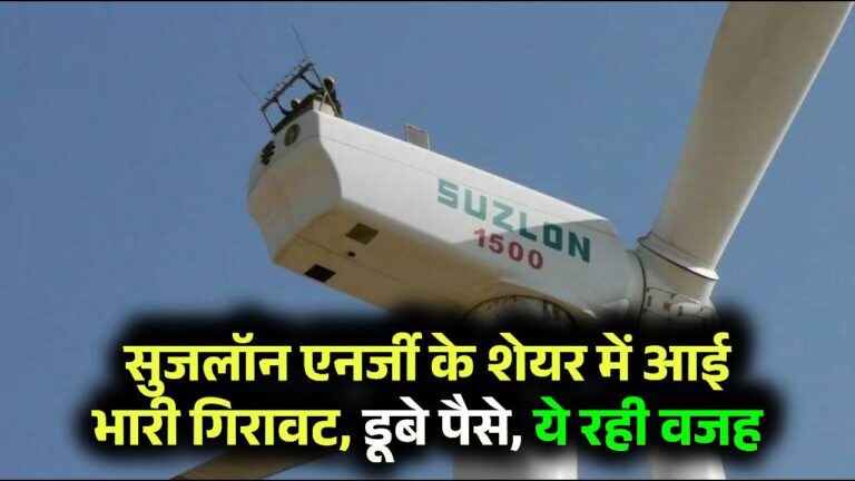 Suzlon Energy Shares: सुजलॉन एनर्जी के शेयर में आई भारी गिरावट, डूबे पैसे, ये रही वजह