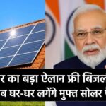 Free Solar Panel Scheme: फ्री बिजली के बाद अब घर-घर लगेंगे मुफ्त सोलर पैनल, राज्य सरकार ने किया बड़ा ऐलान