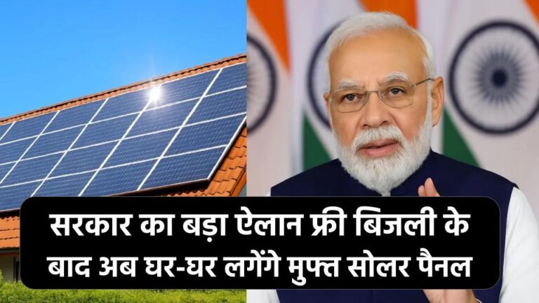 Free Solar Panel Scheme: फ्री बिजली के बाद अब घर-घर लगेंगे मुफ्त सोलर पैनल, राज्य सरकार ने किया बड़ा ऐलान