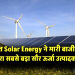 Solar Energy में भारत ने मारी बाजी! जापान को पीछे छोड़ बना तीसरा सबसे बड़ा सौर ऊर्जा उत्पादक देश