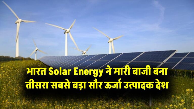 Solar Energy में भारत ने मारी बाजी! जापान को पीछे छोड़ बना तीसरा सबसे बड़ा सौर ऊर्जा उत्पादक देश