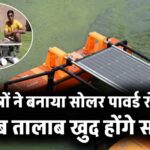 Solar Innovation: छात्रों ने बनाया सोलर-पावर्ड रोबोट, खुद से साफ करेगा तालाब